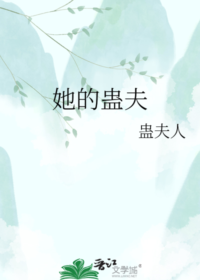 她的蛊夫