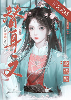 我在仙侠替身文里吃代餐