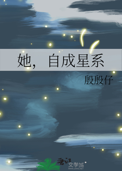 她，自成星系