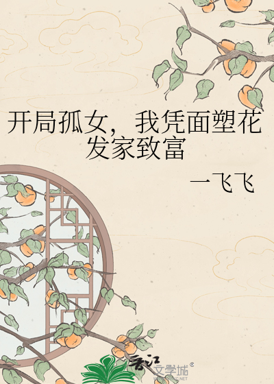 开局孤女，我凭面塑花发家致富