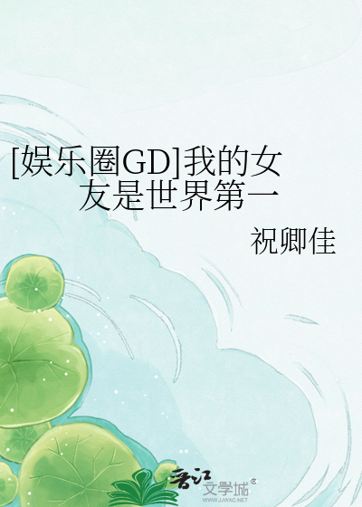 [娱乐圈GD]我的女友是世界第一