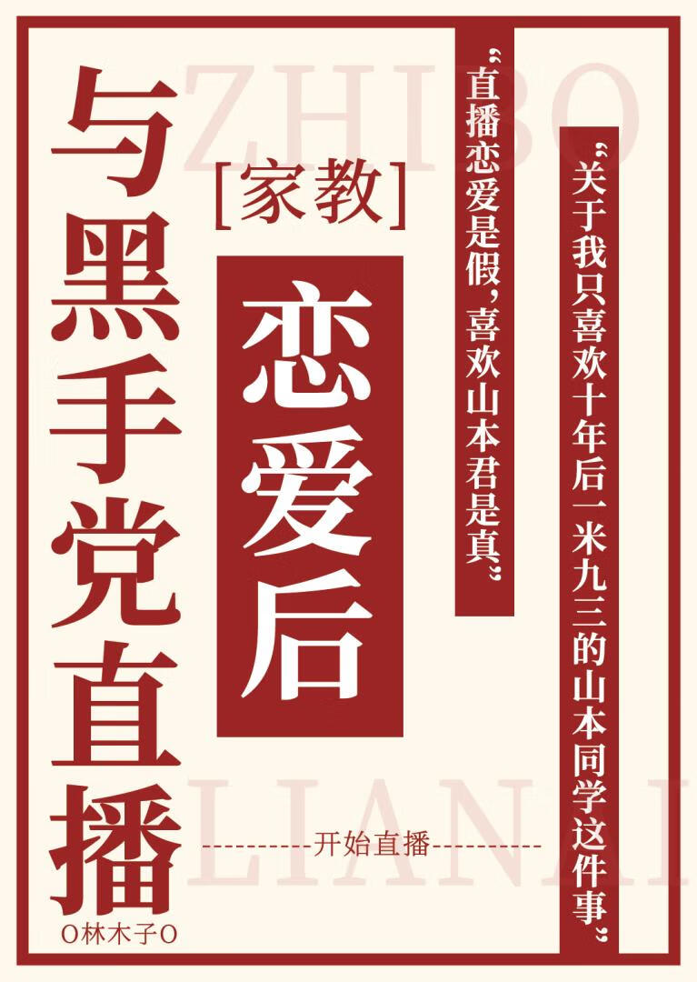 ［家教］与黑手党直播恋爱后