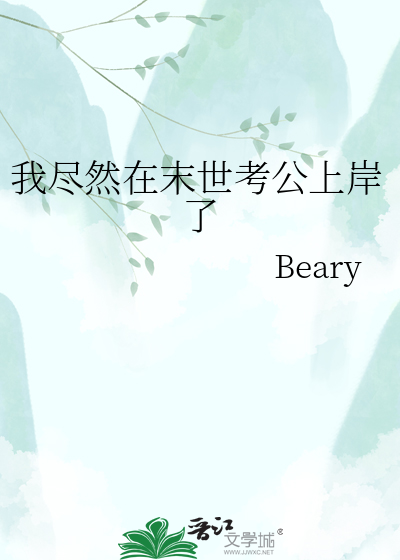 我尽然在末世考公上岸了