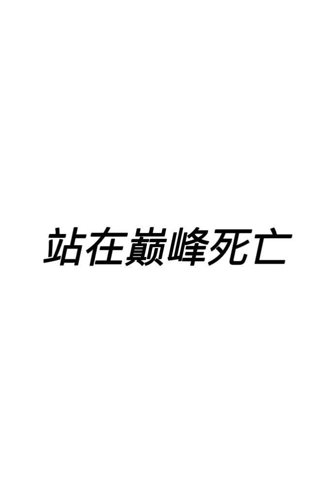 站在巅峰死亡