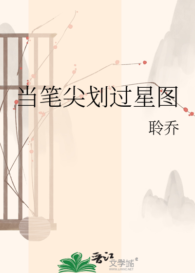 当笔尖划过星图