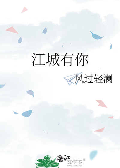 江城有你