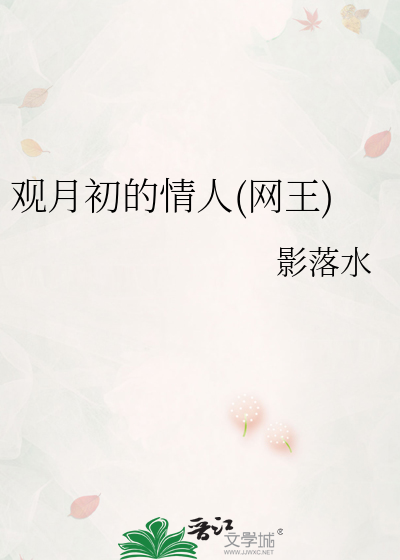 观月初的情人(网王)