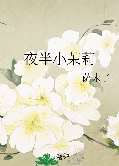 夜半小茉莉