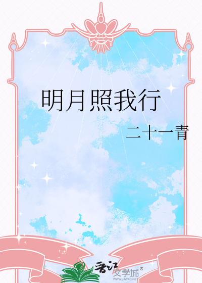 明月照我行