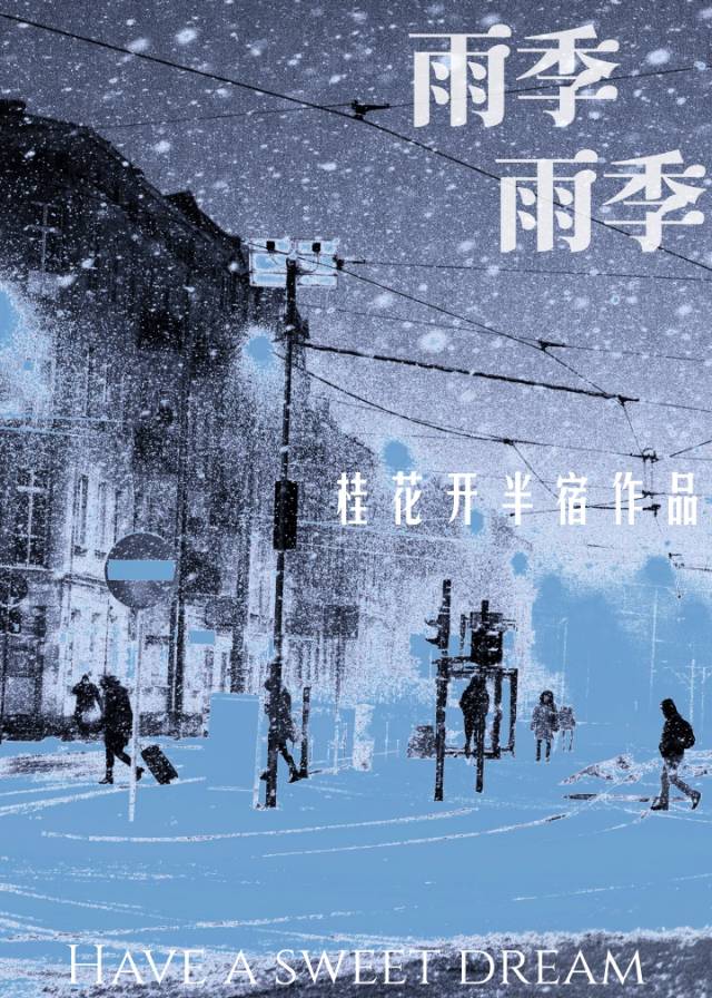 雨季雨季