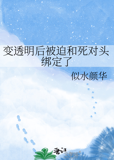 变透明后被迫和死对头绑定了