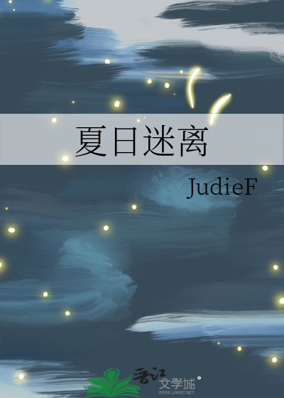 夏日迷离