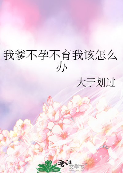 我爹不孕不育我该怎么办