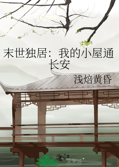 末世独居：我的小屋通长安