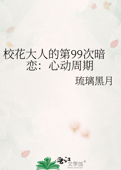 校花大人的第99次暗恋：心动周期