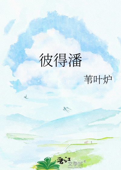 彼得潘