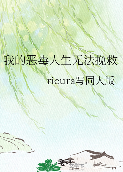 我的恶毒人生无法挽救