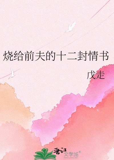 烧给前夫的十二封情书