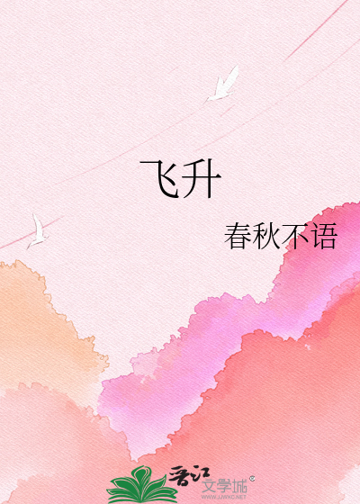 飞升