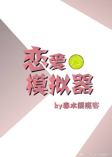 [网王]恋爱模拟器