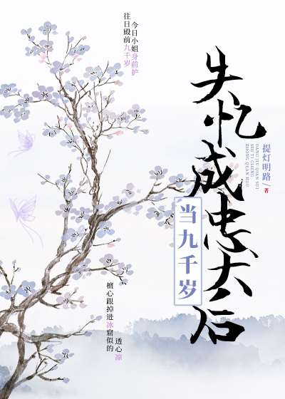 当九千岁失忆成忠犬后