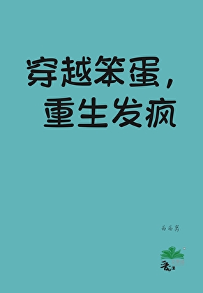 穿越笨蛋，重生发疯