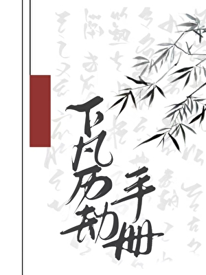 下凡历劫手册