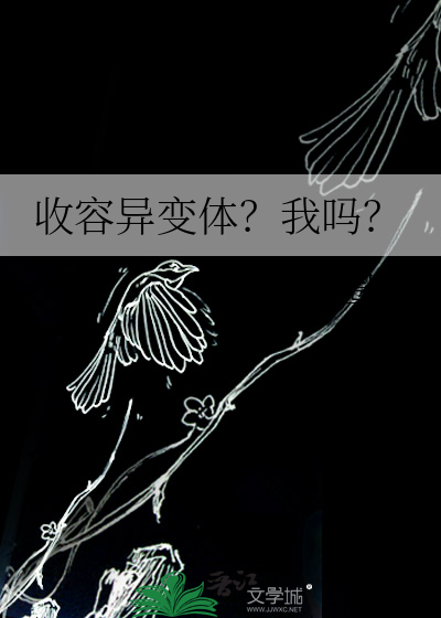 收容异变体？我吗？