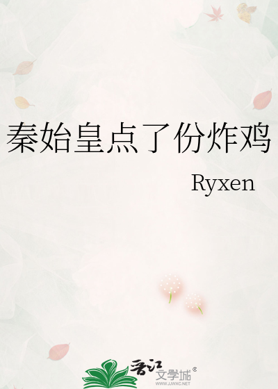 秦始皇点了份炸鸡