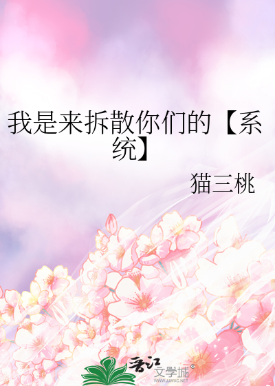 我是来拆散你们的【系统】