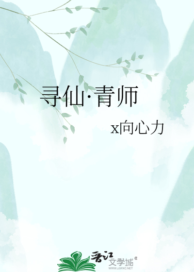 寻仙·青师