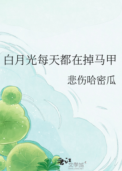 白月光每天都在掉马甲