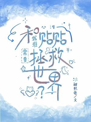 和我推贴贴需要拯救世界？