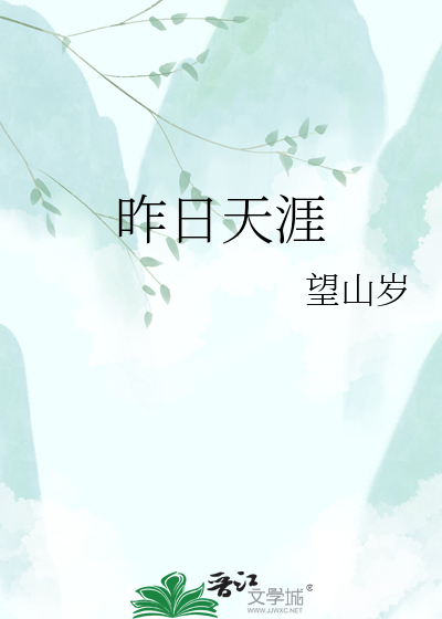 昨日天涯