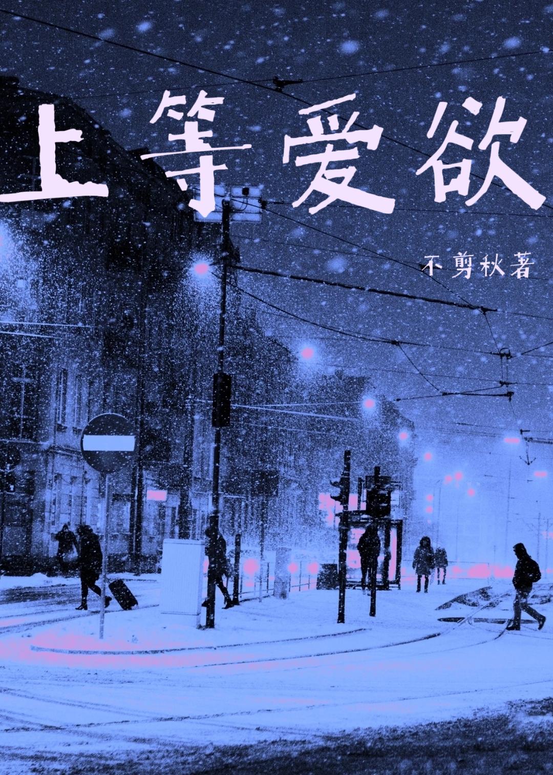 上等爱欲