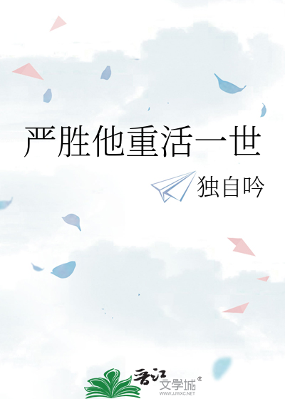 严胜他重活一世