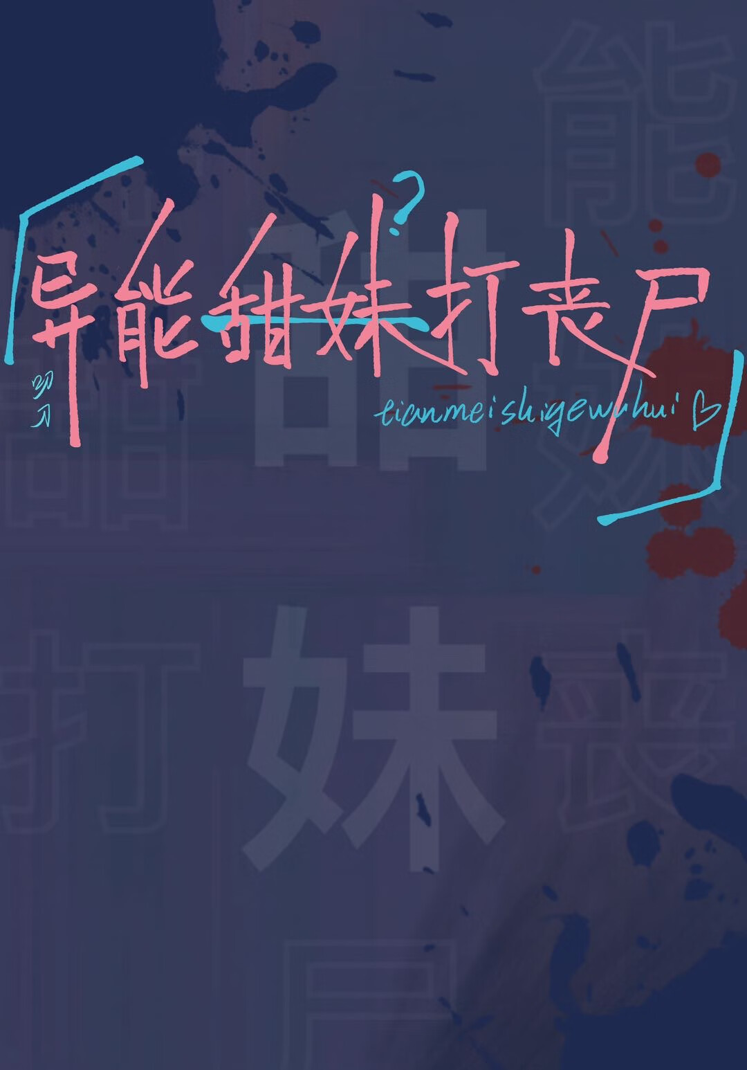 异能甜妹打丧尸