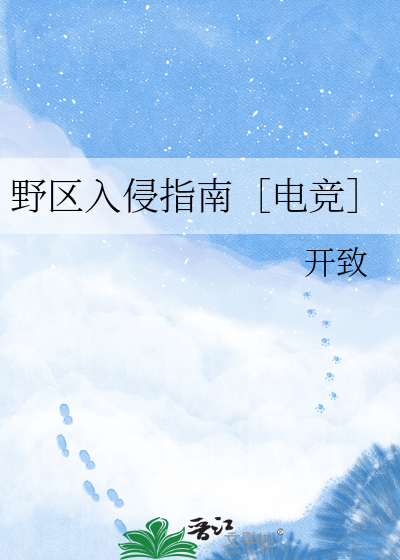 野区入侵指南［电竞］