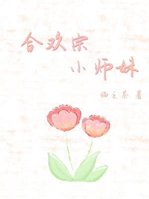合欢宗小师妹