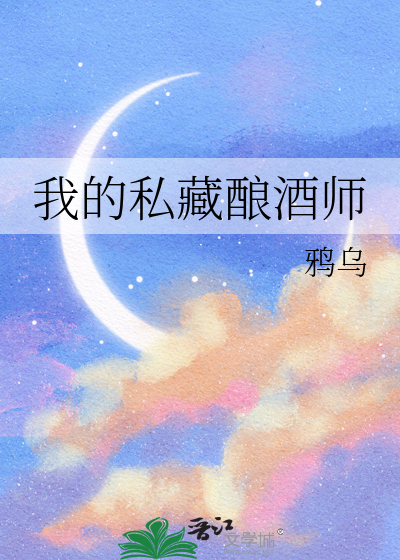 我的私藏酿酒师