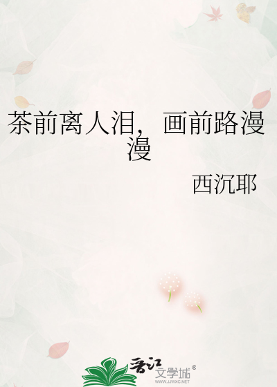 茶前离人泪，画前路漫漫