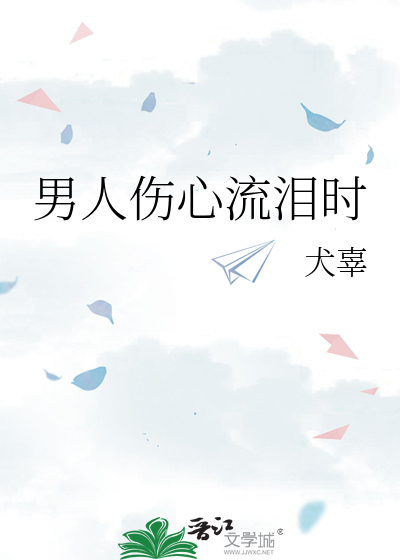 男人伤心流泪时