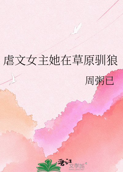 虐文女主她在草原驯狼