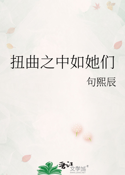 扭曲之中如她们