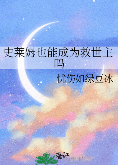 史莱姆也能成为救世主吗