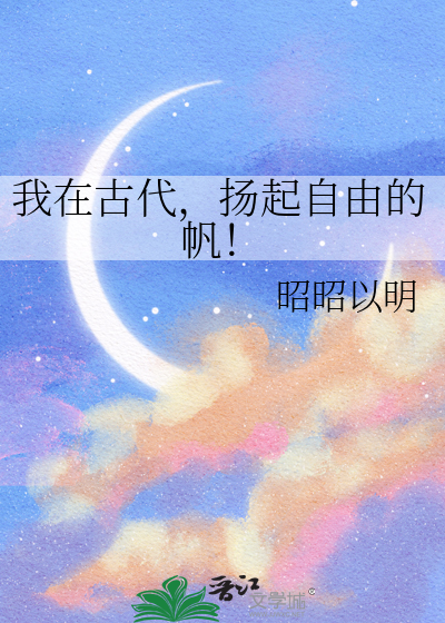 我在古代，扬起自由的帆！