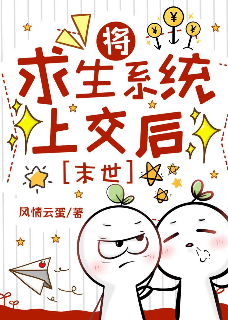 将求生系统上交后（末世）