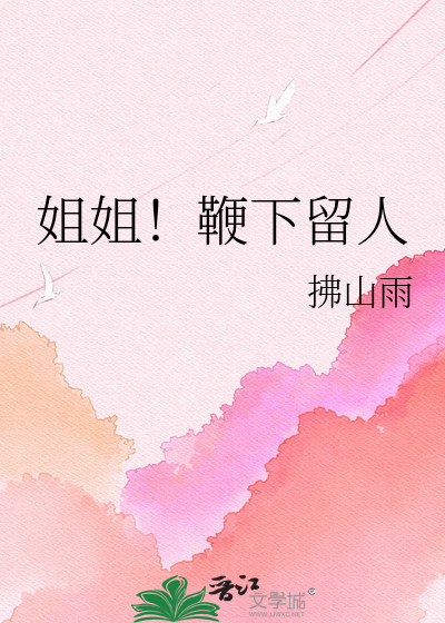 姐姐！鞭下留人