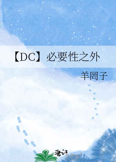 【DC】必要性之外
