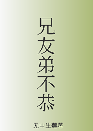 兄友弟不恭［伪骨］